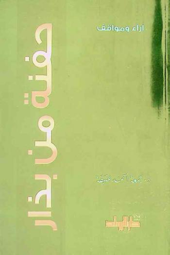  حفنة من بذار : آراء ومواقف