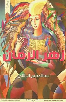زهر الرمان : رواية