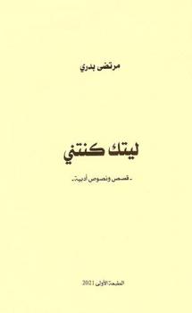  ليتك كنتني : -قصص ونصوص أدبية-