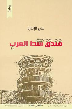 فندق شط العرب : رواية