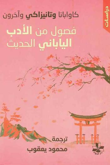 فصول من الأدب الياباني الحديث