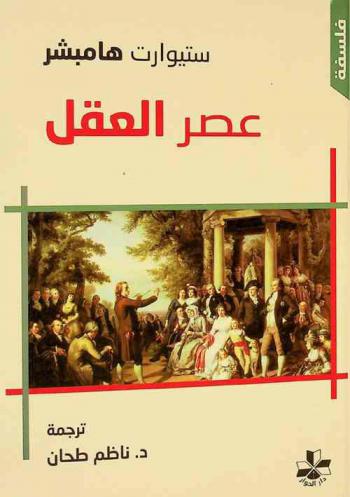  عصر العقل : فلاسفة القرن السابع عشر