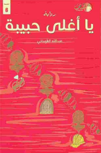 يا أغلى حبيبة : رواية