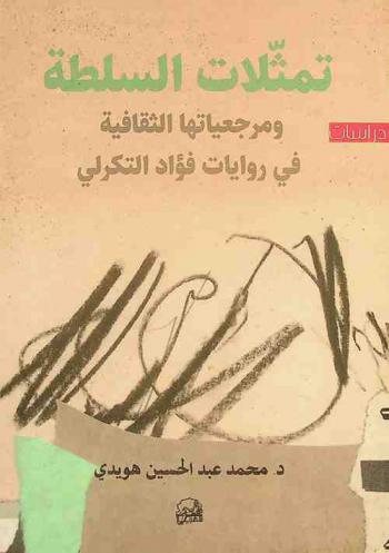 تمثلات السلطة ومرجعياتها الثقافية في روايات فؤاد التكرلي : دراسة