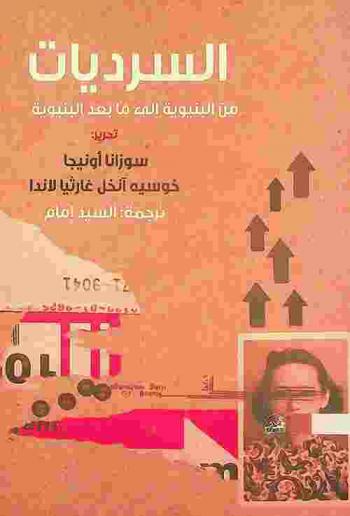  السرديات من البنيوية إلى ما بعد البنيوية