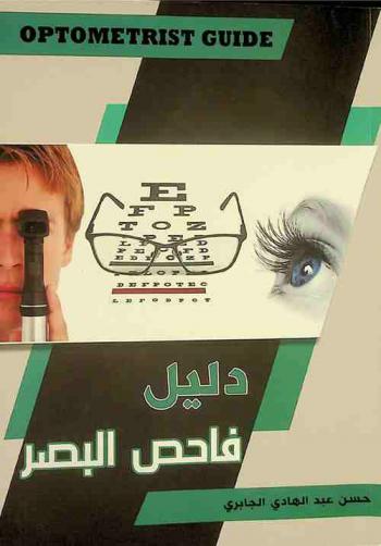  دليل فاحص البصر = Optometrist guide