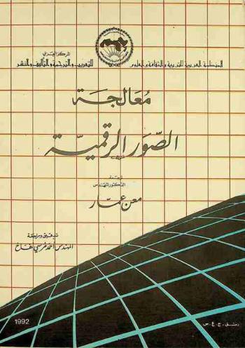  معالجة الصور الرقمية