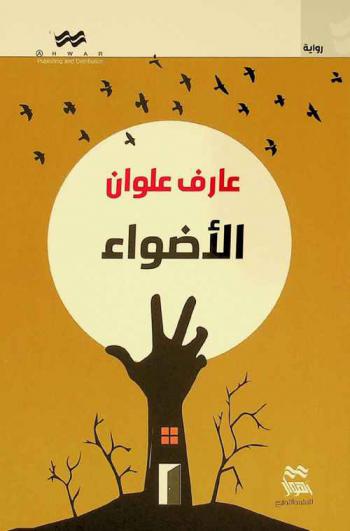 الأضواء : رواية