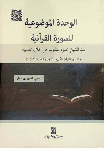 الوحدة الموضوعية للسورة القرآنية عند الشيخ محمود شلتوت من خلال تفسيره : \تفسير القرآن الكريم\. الأجزاء العشرة الأولى