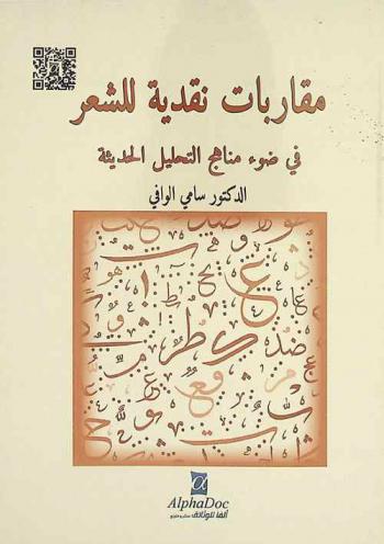 مقاربات نقدية للشعر في ضوء مناهج التحليل الحديثة