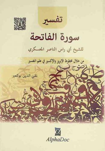  تفسير سورة الفاتحة للشيخ أبي راس الناصر المعسكري من خلال مخطوط الإبريز والإكسير في علم التفسير