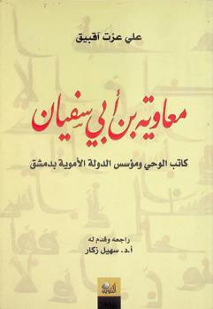 معاوية بن أبي سفيان : كاتب الوحي ومؤسس الدولة الأموية بدمشق، 20 ق. هـ-60 هـ، 601-680 م