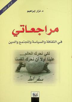  مراجعاتي في الثقافة والسياسة والمجتمع والدين : من وحي الطوفان