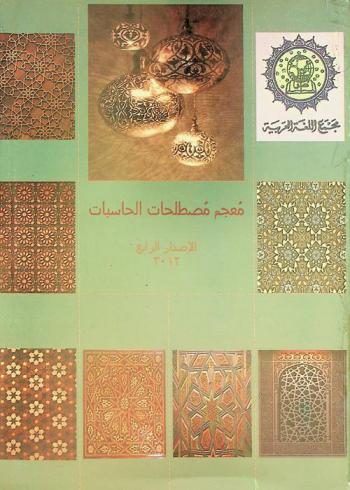  معجم مصطلحات الحاسبات = Dictionary of computer terms