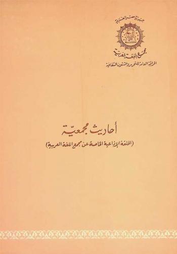 أحاديث مجمعية : (الحلقة الإذاعية الخاصة عن مجمع اللغة العربية)