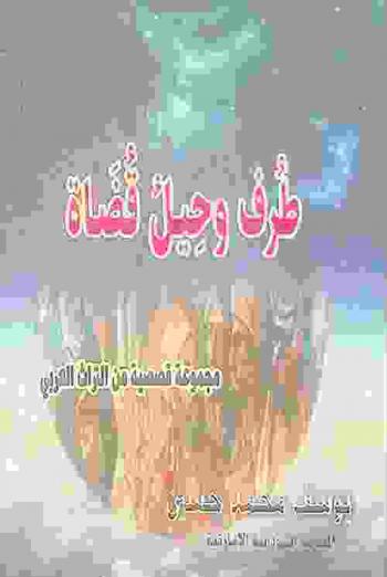 طرف وحيل قضاة : مجموعة قصصية