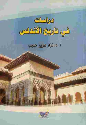  دراسات في تاريخ الأندلس