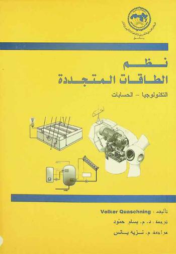  نظم الطاقات المتجددة : التكنولوجيا-الحسابات
