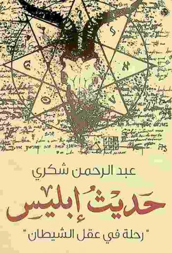 حديث إبليس : مقالات