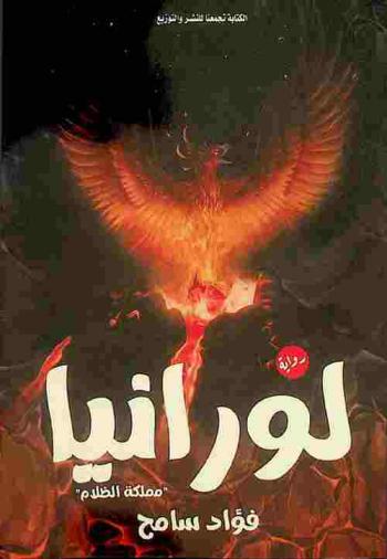  لورانيا : مملكة الظلام