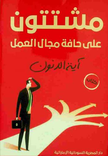  مشتتون على حافة مجال العمل