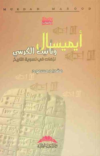  أيميسال وتأنيث الكرسي : نزهات في نسوية التاريخ