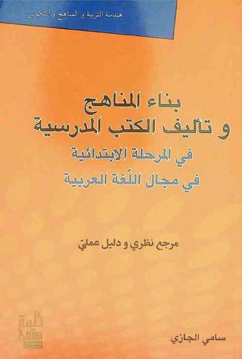  بناء المناهج وتأليف الكتب المدرسية في المرحلة الابتدائية في مجال اللغة العربية : مرجع نظري ودليل عملي