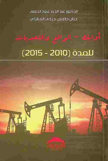  أوابك- : الواقع والتحديات للمدة (2010-2015)