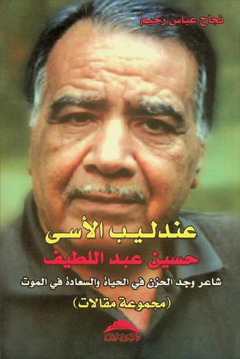  عندليب الأسى حسين عبد اللطيف : شاعر وجد الحزن في الحياة والسعادة في الموت : (مجموعة مقالات) = Hussein abdullatif : a poet who found grief in life and happiness in death : (assortment of articles)