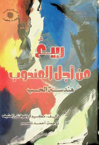 ربيع من أجل المندوب : هندسة الحب