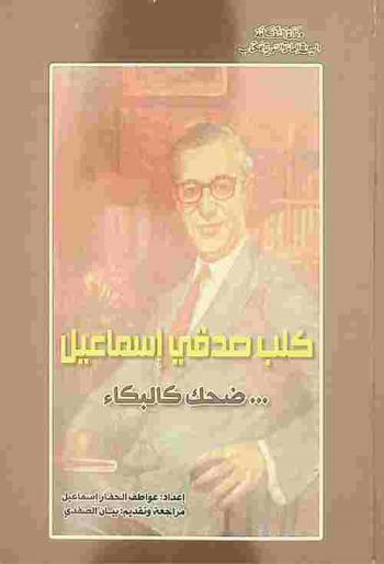  كلب صدقي إسماعيل : ... ضحك كالبكاء