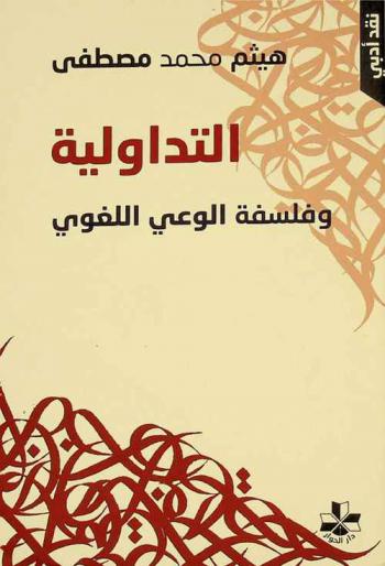  التداولية وفلسفة الوعي اللغوي