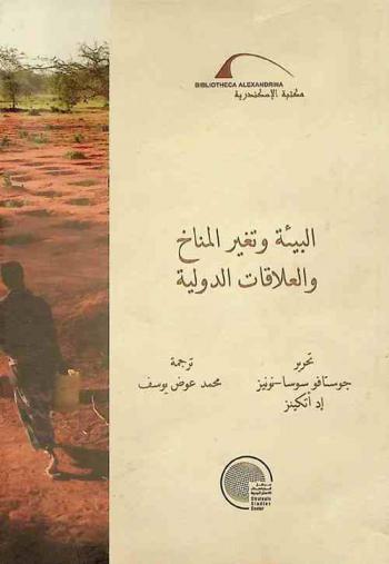  البيئة وتغير المناخ والعلاقات الدولية