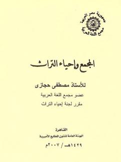 المجمع وإحياء التراث