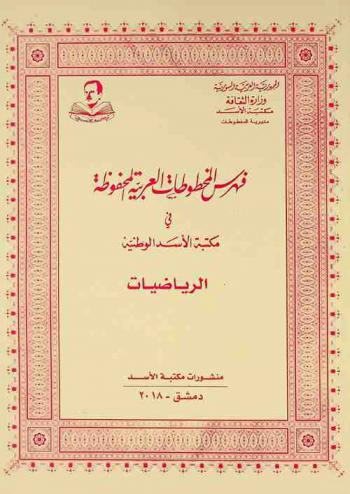  فهرس المخطوطات العربية المحفوظة في مكتبة الأسد الوطنية : الرياضيات