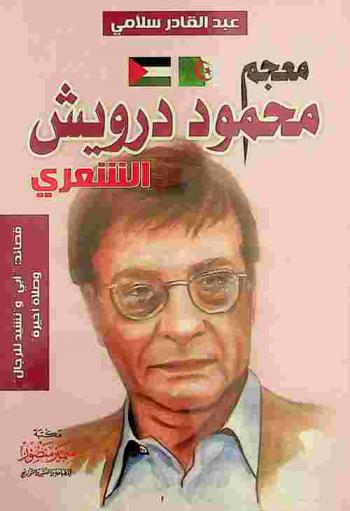  معجم محمود درويش الشعري : قصائد : \أبي\ و\نشيد للرجال\ و\صلاة أخيرة\ : نماذج