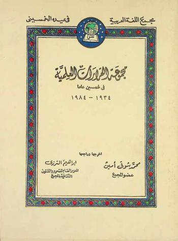  مجمع اللغة العربية في عيده الخمسيني : مجموعة القرارات العلمية في خمسين عاما