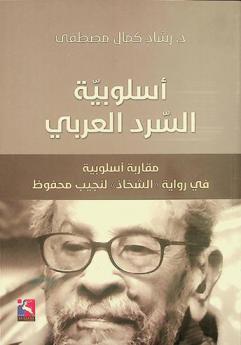  أسلوبية السرد العربي : مقاربة أسلوبية في رواية (الشحاذ) لنجيب محفوظ