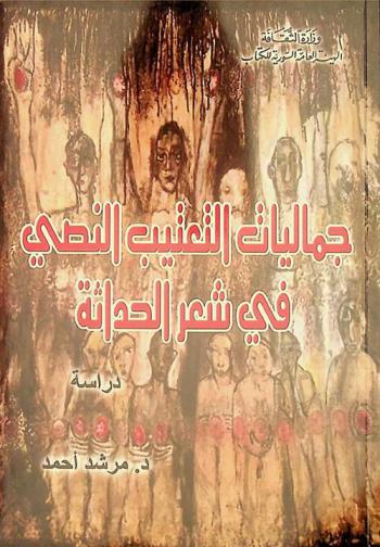  جماليات التعتيب النصي في شعر الحداثة : دراسة