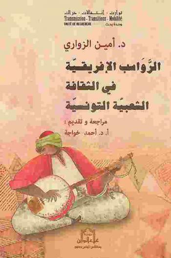  الرواسب الإفريقية في الثقافة الشعبية التونسية : قراءة في مفردات الطقس ورمزية العلامة في سطمبالي سيدي منصور بصفاقس