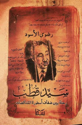  سيد قطب : رحلة بين ضفاف أسطورة التناقضات