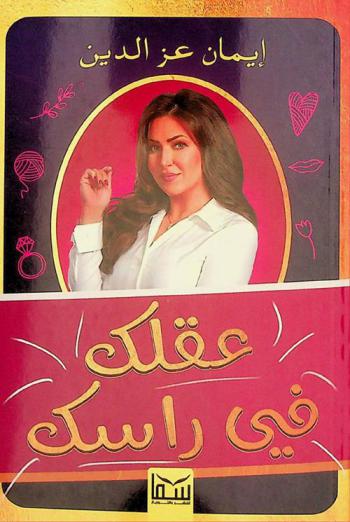  عقلك × راسك /‪‪‪‪‪‪‪‪‪