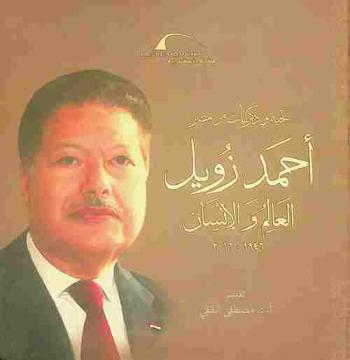  تحية وذكريات من مصر : أحمد زويل العالم والإنسان 1946-2016