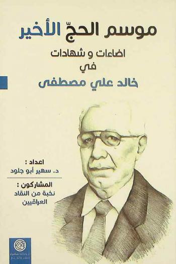 موسم الحج الأخير : إضاءات وشهادات في خالد على مصطفى