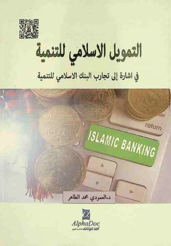  التمويل الإسلامي للتنمية في إشارة إلى تجارب البنك الإسلامي للتنمية