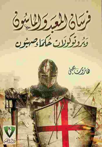  فرسان المعبد والماسون وبروتوكولات حكماء صهيون