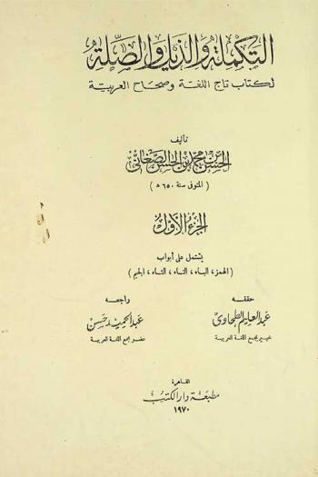 التكملة والذيل والصلة لكتاب تاج اللغة وصحاح العربية