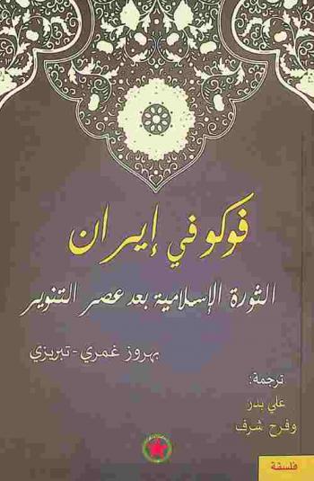 فوكو في إيران : الثورة الإسلامية بعد عصر التنوير