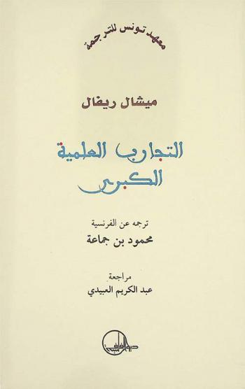 التجارب العلمية الكبرى /‪‪‪‪‪‪‪‪‪