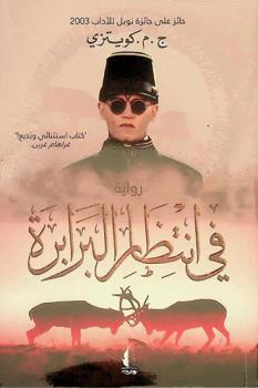 في انتظار البرابرة : رواية